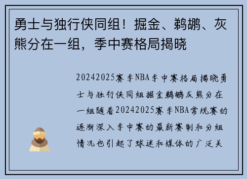 勇士与独行侠同组！掘金、鹈鹕、灰熊分在一组，季中赛格局揭晓