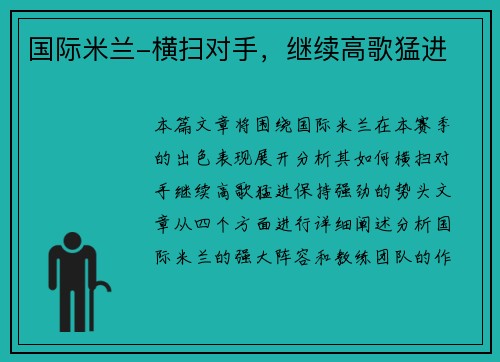 国际米兰-横扫对手，继续高歌猛进
