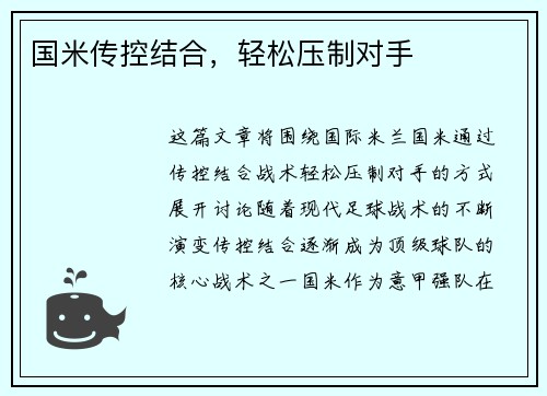 国米传控结合，轻松压制对手