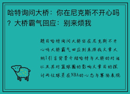 哈特询问大桥：你在尼克斯不开心吗？大桥霸气回应：别来烦我