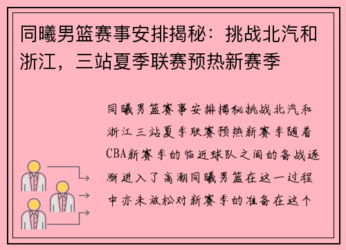 同曦男篮赛事安排揭秘：挑战北汽和浙江，三站夏季联赛预热新赛季
