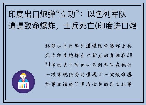 印度出口炮弹“立功”：以色列军队遭遇致命爆炸，士兵死亡(印度进口炮弹)