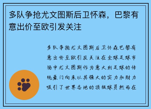 多队争抢尤文图斯后卫怀森，巴黎有意出价至欧引发关注