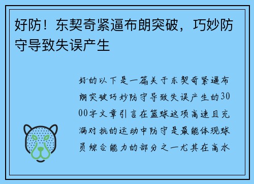 好防！东契奇紧逼布朗突破，巧妙防守导致失误产生