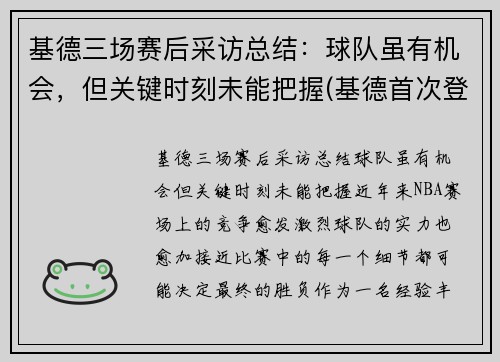 基德三场赛后采访总结：球队虽有机会，但关键时刻未能把握(基德首次登场)