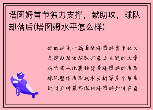塔图姆首节独力支撑，献助攻，球队却落后(塔图姆水平怎么样)