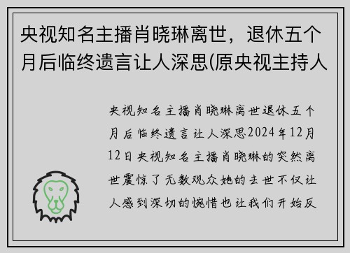 央视知名主播肖晓琳离世，退休五个月后临终遗言让人深思(原央视主持人肖晓琳现状)