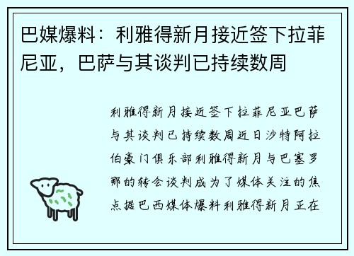 巴媒爆料：利雅得新月接近签下拉菲尼亚，巴萨与其谈判已持续数周