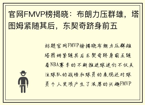 官网FMVP榜揭晓：布朗力压群雄，塔图姆紧随其后，东契奇跻身前五