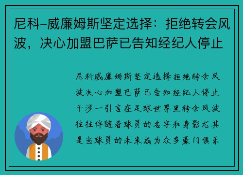 尼科-威廉姆斯坚定选择：拒绝转会风波，决心加盟巴萨已告知经纪人停止干涉