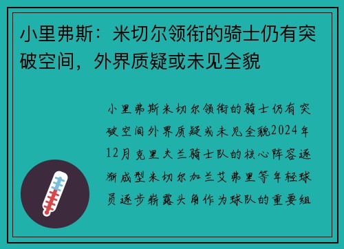 小里弗斯：米切尔领衔的骑士仍有突破空间，外界质疑或未见全貌