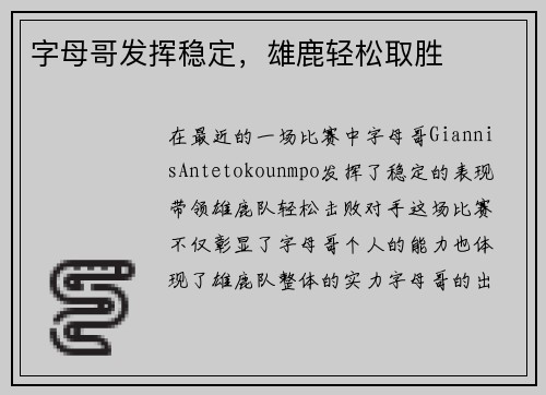 字母哥发挥稳定，雄鹿轻松取胜