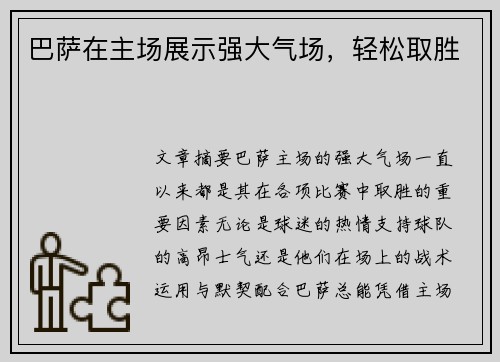 巴萨在主场展示强大气场，轻松取胜