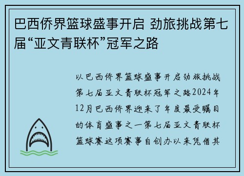 巴西侨界篮球盛事开启 劲旅挑战第七届“亚文青联杯”冠军之路
