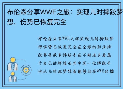 布伦森分享WWE之旅：实现儿时摔跤梦想，伤势已恢复完全