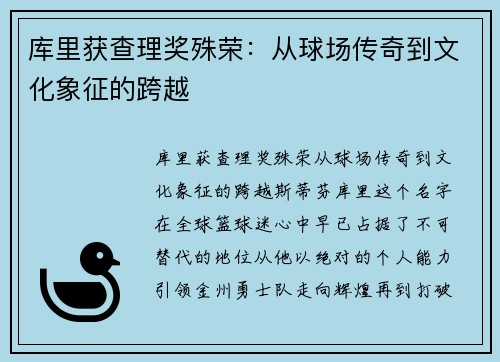 库里获查理奖殊荣：从球场传奇到文化象征的跨越