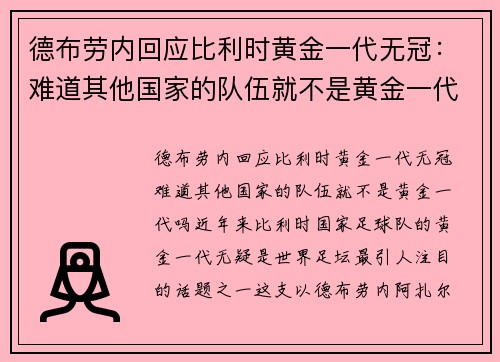 德布劳内回应比利时黄金一代无冠：难道其他国家的队伍就不是黄金一代吗？