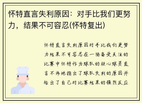 怀特直言失利原因：对手比我们更努力，结果不可容忍(怀特复出)