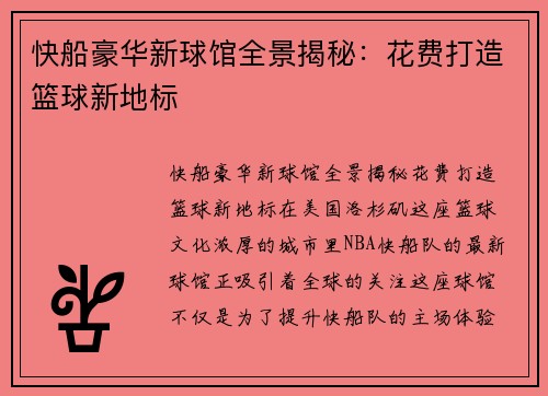 快船豪华新球馆全景揭秘：花费打造篮球新地标