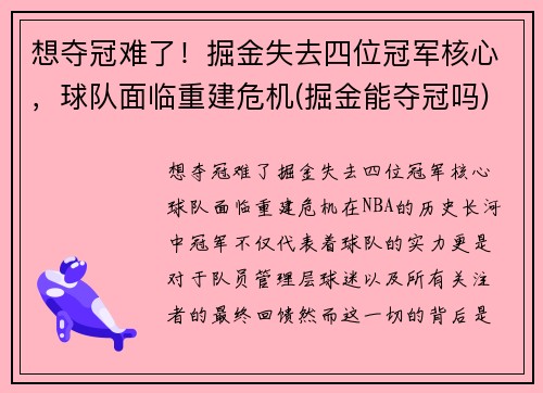 想夺冠难了！掘金失去四位冠军核心，球队面临重建危机(掘金能夺冠吗)