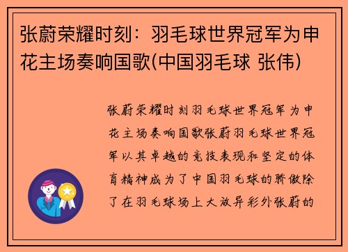 张蔚荣耀时刻：羽毛球世界冠军为申花主场奏响国歌(中国羽毛球 张伟)