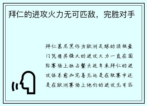 拜仁的进攻火力无可匹敌，完胜对手