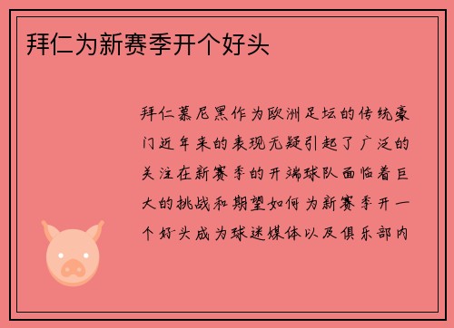 拜仁为新赛季开个好头