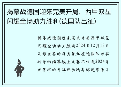 揭幕战德国迎来完美开局，西甲双星闪耀全场助力胜利(德国队出征)