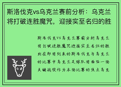斯洛伐克vs乌克兰赛前分析：乌克兰将打破连胜魔咒，迎接实至名归的胜利