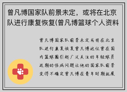 曾凡博国家队前景未定，或将在北京队进行康复恢复(曾凡博篮球个人资料)