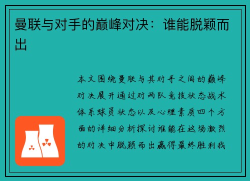 曼联与对手的巅峰对决：谁能脱颖而出