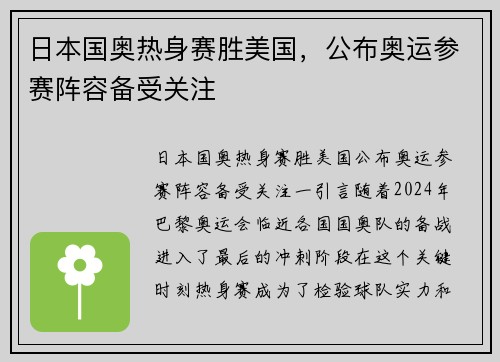 日本国奥热身赛胜美国，公布奥运参赛阵容备受关注