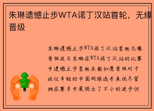 朱琳遗憾止步WTA诺丁汉站首轮，无缘晋级