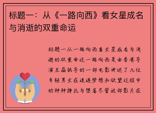 标题一：从《一路向西》看女星成名与消逝的双重命运
