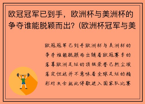 欧冠冠军已到手，欧洲杯与美洲杯的争夺谁能脱颖而出？(欧洲杯冠军与美洲杯冠军)