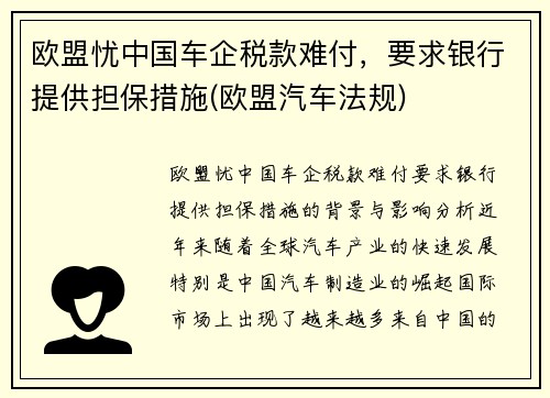 欧盟忧中国车企税款难付，要求银行提供担保措施(欧盟汽车法规)