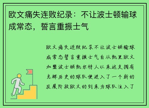 欧文痛失连败纪录：不让波士顿输球成常态，誓言重振士气