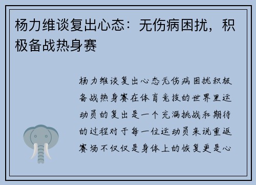杨力维谈复出心态：无伤病困扰，积极备战热身赛