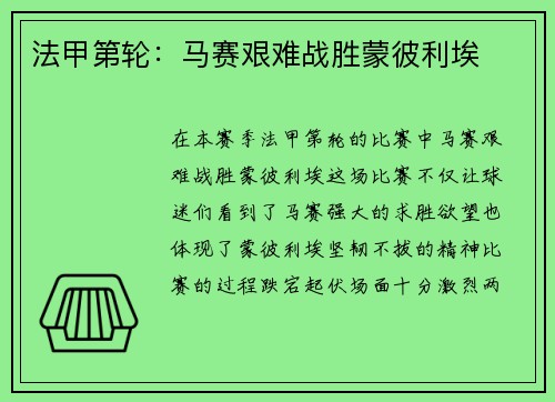 法甲第轮：马赛艰难战胜蒙彼利埃
