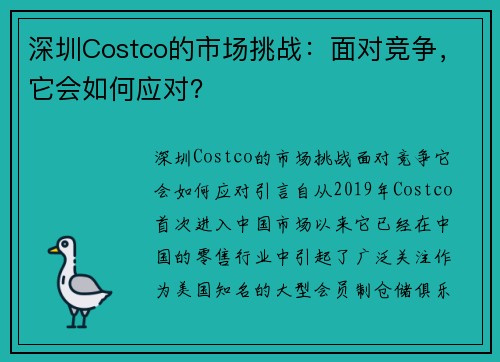 深圳Costco的市场挑战：面对竞争，它会如何应对？