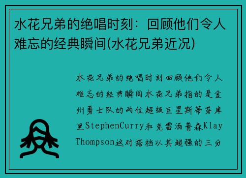 水花兄弟的绝唱时刻：回顾他们令人难忘的经典瞬间(水花兄弟近况)