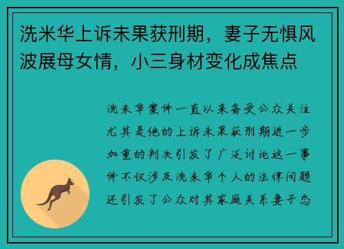 洗米华上诉未果获刑期，妻子无惧风波展母女情，小三身材变化成焦点