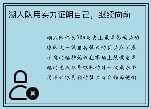 湖人队用实力证明自己，继续向前