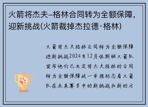 火箭将杰夫-格林合同转为全额保障，迎新挑战(火箭裁掉杰拉德·格林)