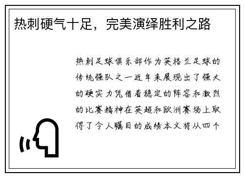 热刺硬气十足，完美演绎胜利之路