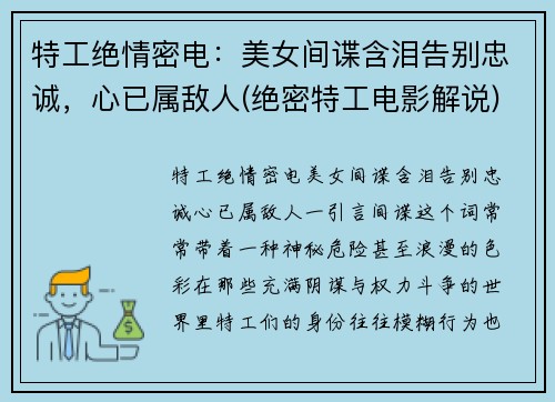 特工绝情密电：美女间谍含泪告别忠诚，心已属敌人(绝密特工电影解说)