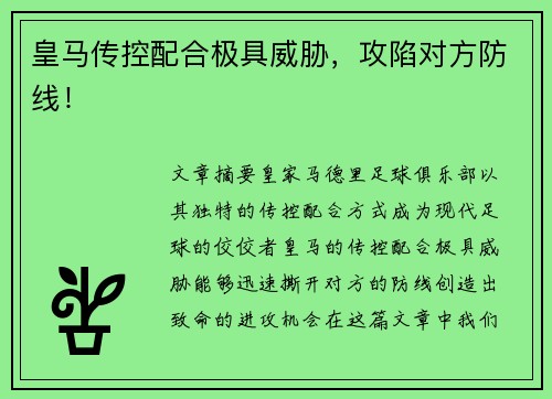 皇马传控配合极具威胁，攻陷对方防线！