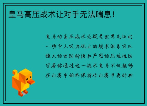 皇马高压战术让对手无法喘息！