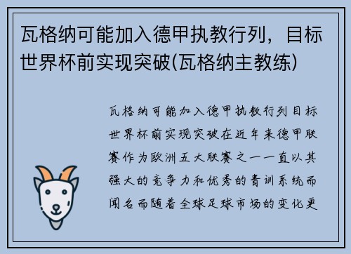 瓦格纳可能加入德甲执教行列，目标世界杯前实现突破(瓦格纳主教练)