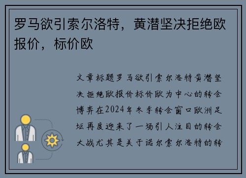 罗马欲引索尔洛特，黄潜坚决拒绝欧报价，标价欧